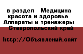  в раздел : Медицина, красота и здоровье » Аппараты и тренажеры . Ставропольский край